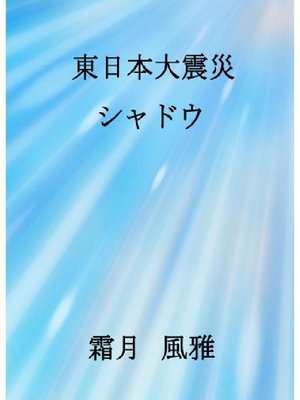 cover image of 東日本大震災 シャドウ